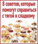 Как поборот тягу к сладкому? Лайфхаки от «КВ» в наших карточках