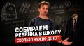 Сколько стоит собрать ребенка в школу в 2026 году?