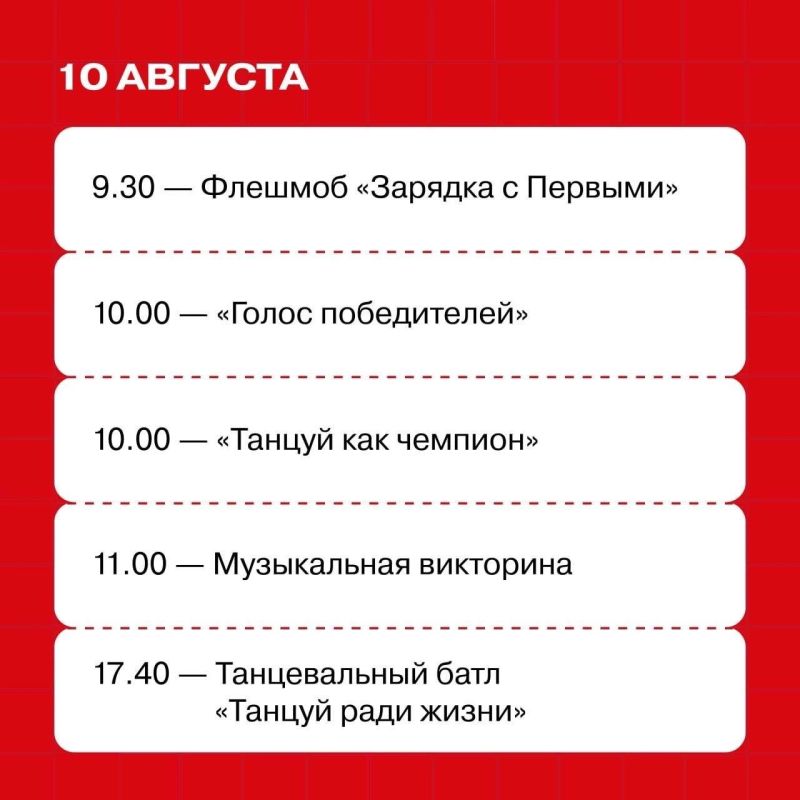 С 10 по 14 августа — встречаемся в Доме Первых С 10 по 14 августа — встречаемся в Доме Первых