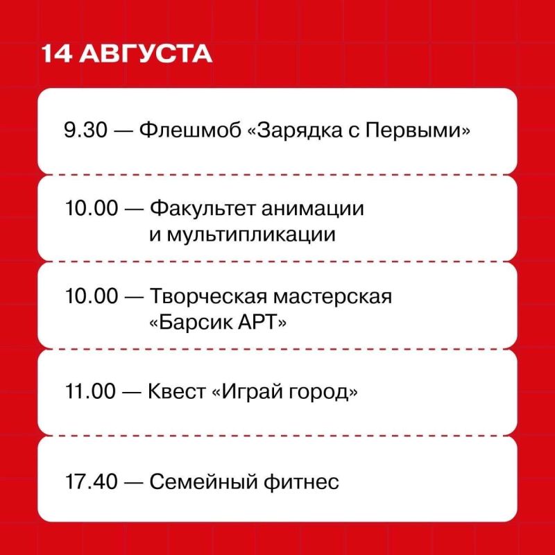 С 10 по 14 августа — встречаемся в Доме Первых С 10 по 14 августа — встречаемся в Доме Первых