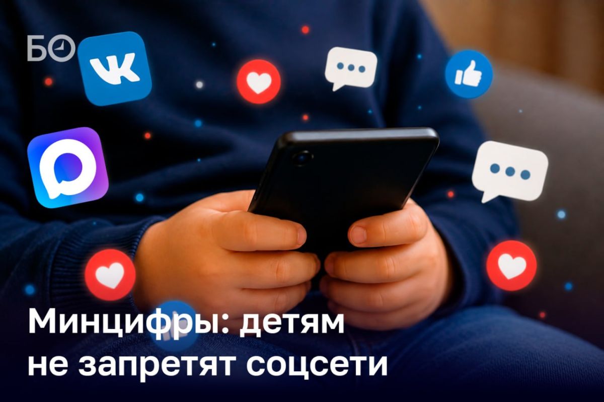 В минцифры опровергли информацию о запрете детям пользоваться мессенджерами и соцсетями