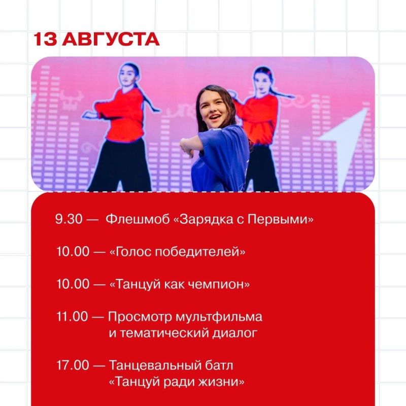 С 10 по 14 августа — встречаемся в Доме Первых С 10 по 14 августа — встречаемся в Доме Первых