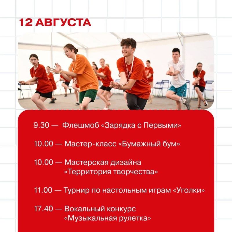 С 10 по 14 августа — встречаемся в Доме Первых С 10 по 14 августа — встречаемся в Доме Первых