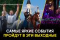 Где в эти выходные увидеть рыцарский бой, попробовать 5 видов окрошки и услышать рок-хиты: