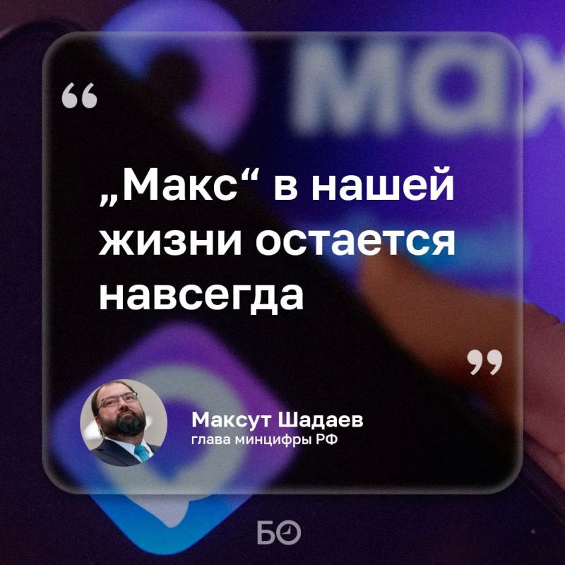 Национальный мессенджер «Макс» остается постоянной частью цифровой экосистемы России