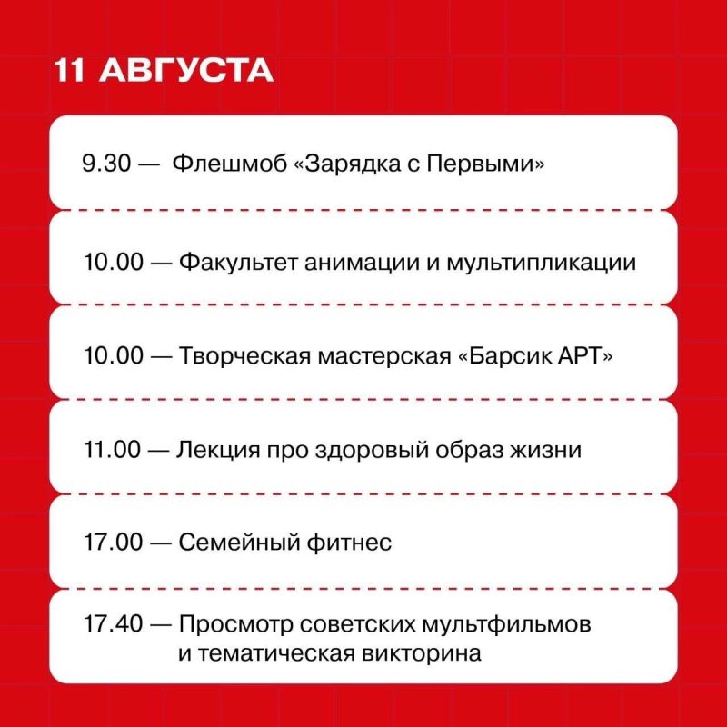 С 10 по 14 августа — встречаемся в Доме Первых С 10 по 14 августа — встречаемся в Доме Первых