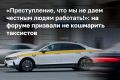 На форуме такси в Москве предложили использовать услуги частных водителей для перевозки населения в регионах