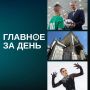 Читаем главное за день:. Казанский «Рубин» выкупил