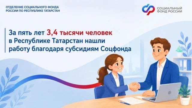 За пять лет 3,4 тысячи человек в Республике Татарстан нашли работу благодаря субсидиям Соцфонда