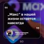 Национальный мессенджер «Макс» остается постоянной частью цифровой экосистемы России