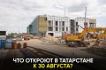 Какие объекты в Казани и районах Татарстана планируют завершить ко Дню республики?