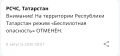 Отбой режима «Беспилотная опасность» в Татарстане
