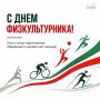 С Днем физкультурника!. Сегодня мы поздравляем всех, кто выбирает движение, ставит цели и каждый день становится сильнее! Пусть спорт объединяет, вдохновляет на новые достижения и помогает сохранять энергию, здоровье и...