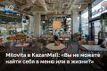 ���� Milovita �� ������ ����� KazanMall �������� ���, ����� ��� ������� �� ���-����� ���������� ����� ��� ���������: �������� ������� � �������, �� ������ ���������, � ���� ������� ������ � ���� � ������ ��������, � ����� �...