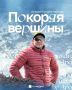 8 августа – День альпинизма: история Рустама Набиева, который покорил вершины вопреки всему