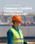 Семь масштабных строек, которые меняют Татарстан