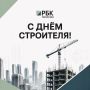 Поздравляем с Днем строителя!