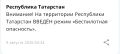 В Татарстане с 03:24 введен режим «Беспилотная опасность»