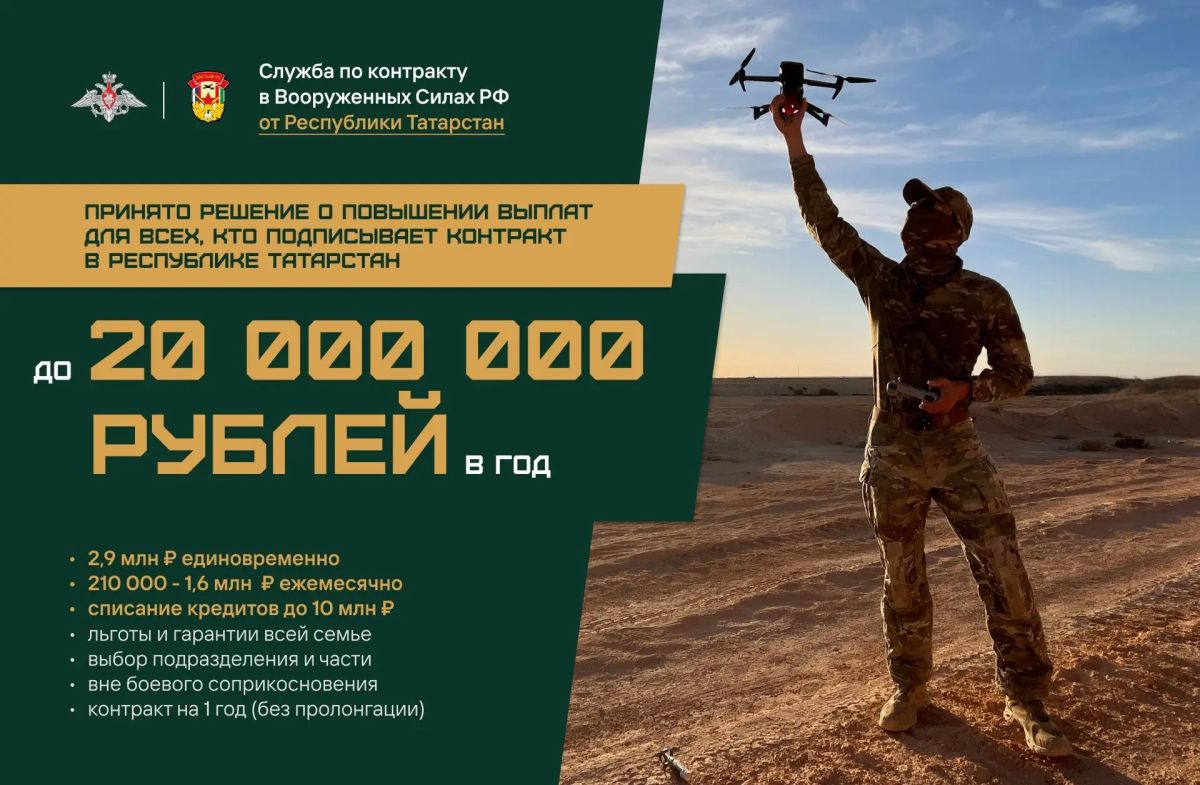 Принято решение выплачивать до 20 млн рублей в год всем, кто подпишет контракт с Минобороны РФ в Татарстане!