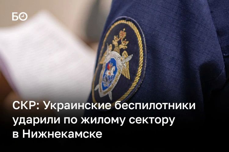 Украинские беспилотники ударили по жилому сектору в Нижнекамске, среди погибших есть ребенок