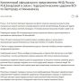Все причастные к ударам ВСУ по Белгороду и Нижнекамску понесут неотвратимое суровое наказание — МИД РФ