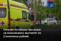 Семьям погибших при атаке на Нижнекамск выплатят по 2 млн рублей, пострадавшим — от 300 до 600 тыс