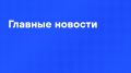 Главные новости дня:. ВСУ атаковали Нижнекамск, 13 человек погибли, в том числе ребенок