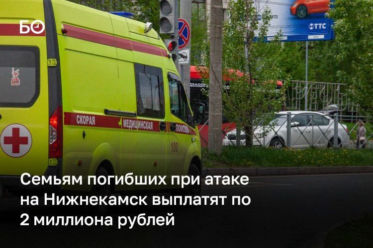 Семьям погибших при атаке на Нижнекамск выплатят по 2 млн рублей, пострадавшим — от 300 до 600 тыс