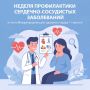 С 10 по 16 августа в России проходит Неделя профилактики сердечно-сосудистых заболеваний