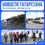 Главное за сегодня, 10 августа