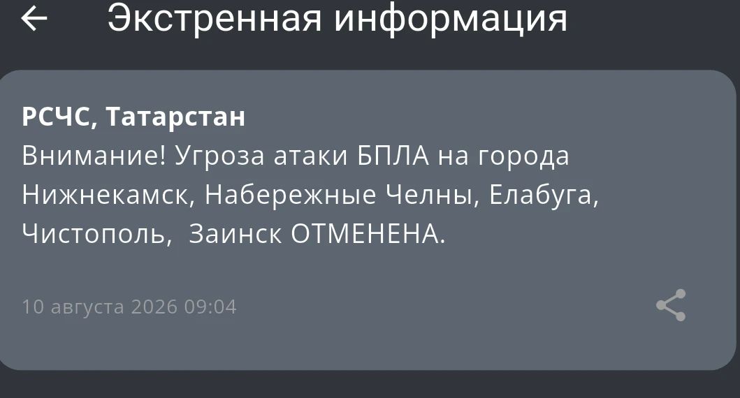 Угроза атаки БПЛА на города Нижнекамск, Челны, Елабуга, Чистополь, Заинск отменена