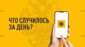 Что случилось за день? Главные новости к этому часу 10 августа 2026 года
