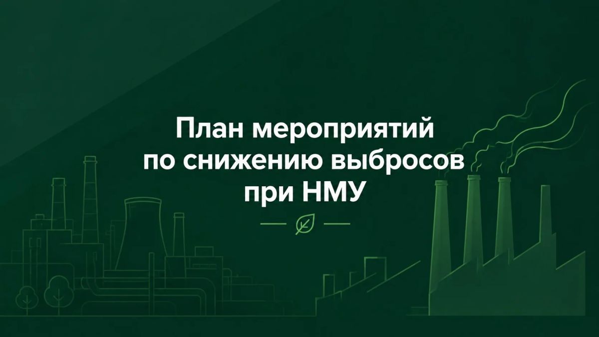 Предприятиям необходимо согласовать Планы НМУ