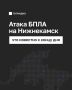 Атака БПЛА на Нижнекамск: главное к концу дня
