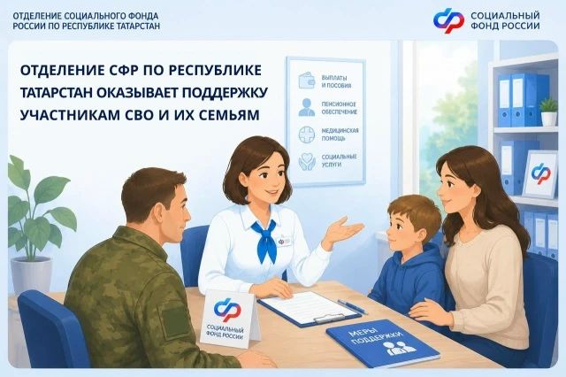 Отделение СФР по Республике Татарстан оказывает поддержку участникам СВО и их семьям