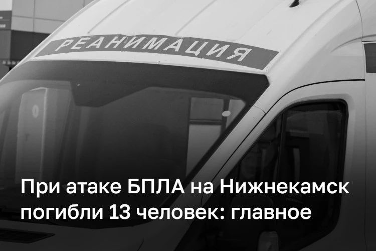 После атаки БПЛА на Нижнекамск возбуждено уголовное дело о теракте, сообщили в следкоме