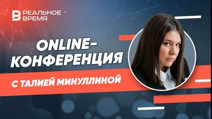 Сегодня в 11.00 на вопросы редакции интернет-газеты «Реальное время» ответит руководитель Агентства Талия Минуллина.