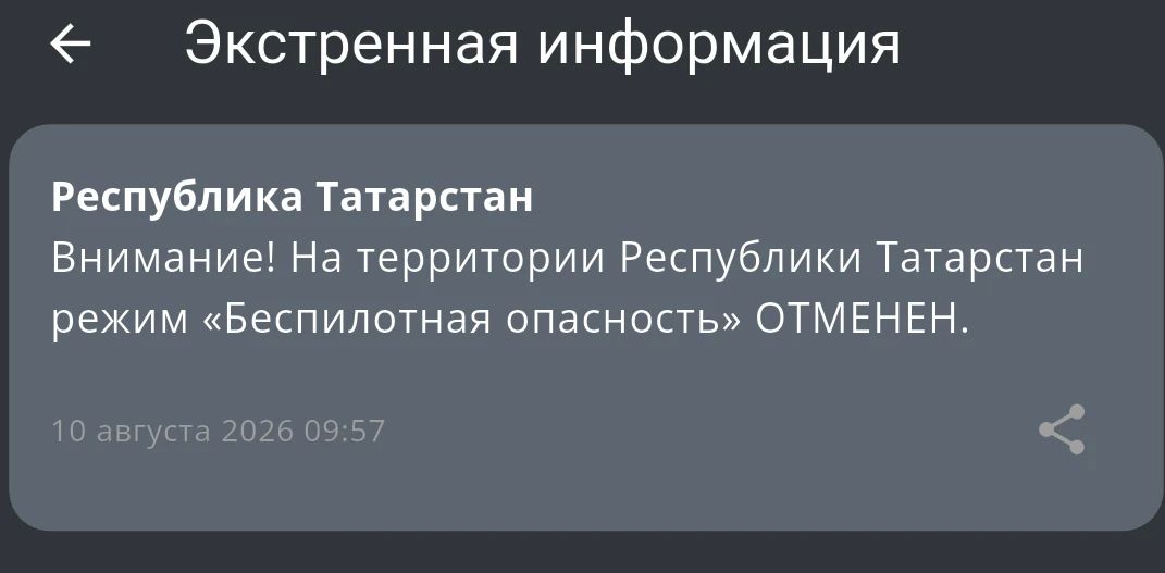 Отбой режима «Беспилотная опасность» в Татарстане