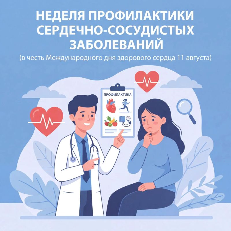 С 10 по 16 августа в России проходит Неделя профилактики сердечно-сосудистых заболеваний