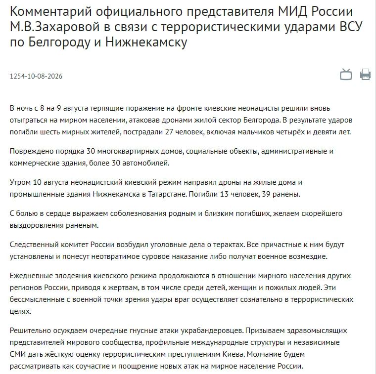 Все причастные к ударам ВСУ по Белгороду и Нижнекамску будут установлены — они понесут неотвратимое суровое наказание, заявили в МИД России
