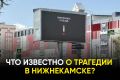 Сегодня Нижнекамск подвергся террористической атаке