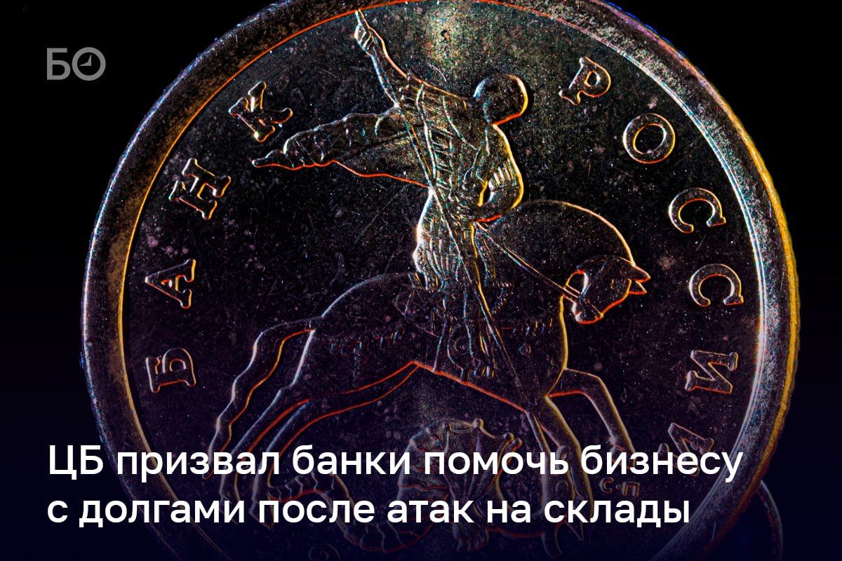 ЦБ рекомендовал банкам реструктурировать долги бизнеса после атак ВСУ на склады