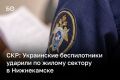 Украинские беспилотники ударили по жилому сектору в Нижнекамске, среди погибших есть ребенок