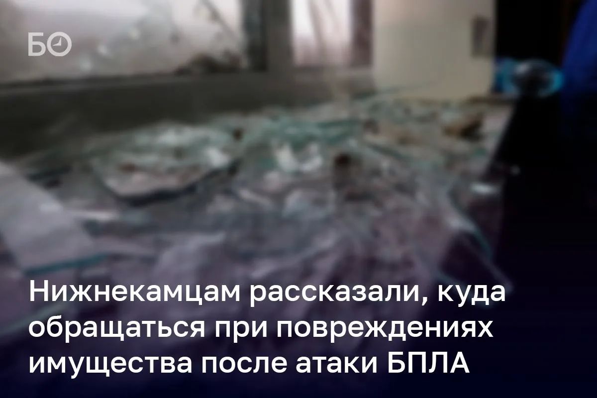 Нижнекамцам рассказали, куда обращаться из-за повреждений после атаки БПЛА
