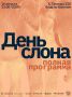Слоновий праздник в Казани