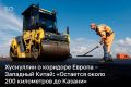До Казани осталось около 200 км скоростной трассы «Европа — Западный Китай», сообщил вице-премьер РФ Марат Хуснуллин
