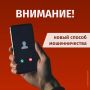 Предупреждаем о новом виде мошенничества