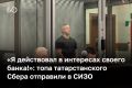 «Это был единичный случай. Я нарушил внутренний порядок в банке, но мы не успевали вовремя сделать мероприятие. Я не мог кинуть банк после стольких лет работы», — заявил в суде замруководителя татарстанского отделения...