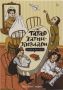 Комикс «Татар хатын-кызлары» включили в Коллекцию ЮНЕСКО