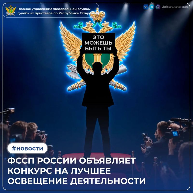 Федеральная служба судебных приставов открывает площадку для тех, кто умеет превращать факты в истории, а события — в интересные материалы